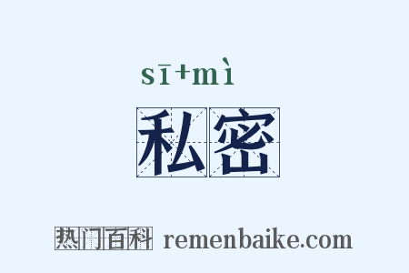私密是什么意思的图片